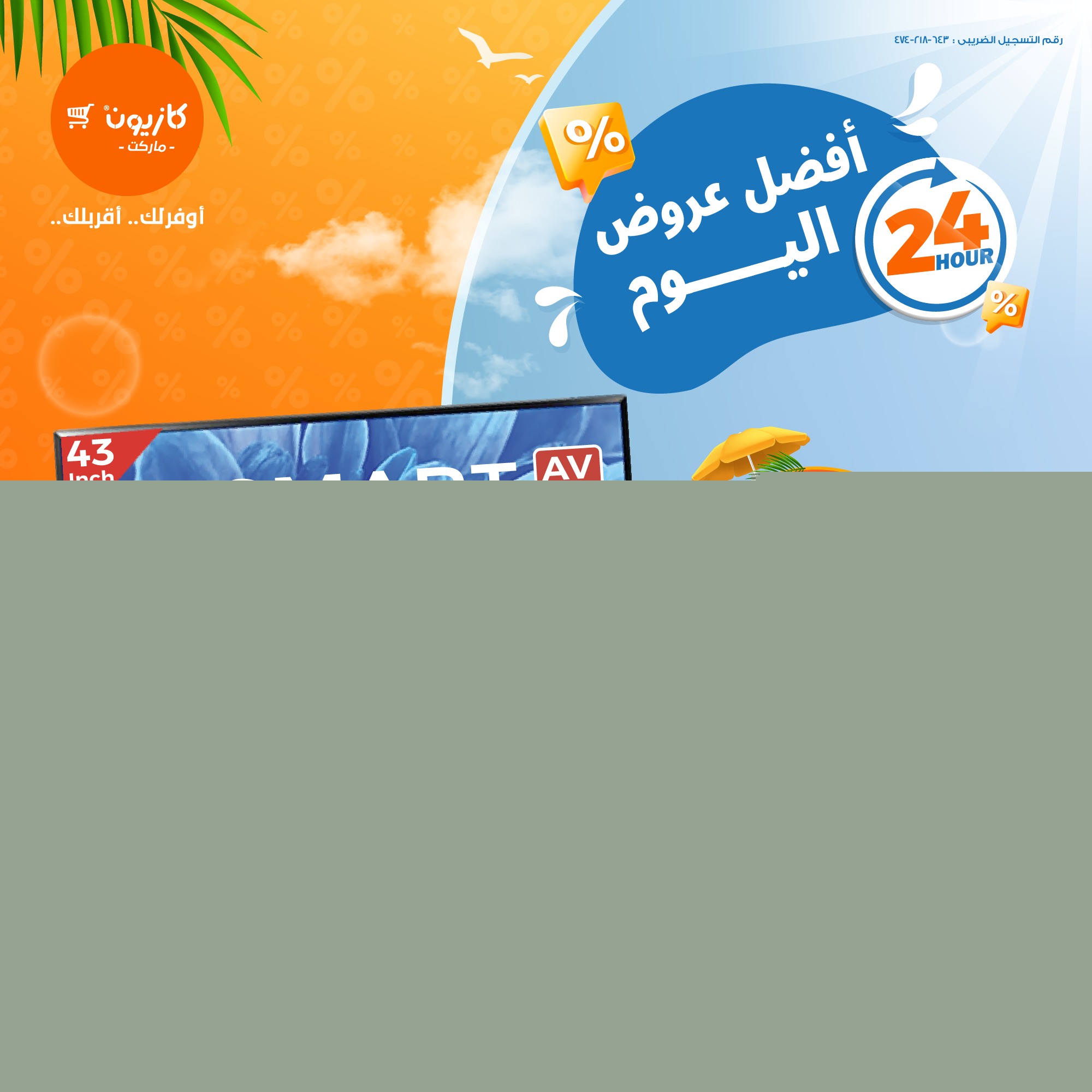 kazyon offers from 3jul to 1jun 2025 عروض كازيون من 3 يوليو حتى 1 يونيو 2025 صفحة رقم 1